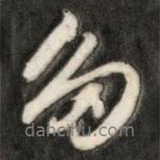 多書(shū)法圖片