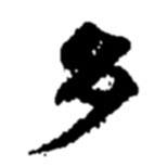 趙之謙寫的行書多