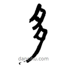 趙之謙寫的行書多