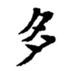 趙之謙寫的行書多