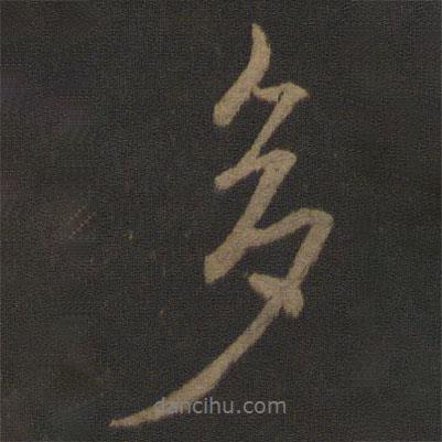 王獻之寫的行書多