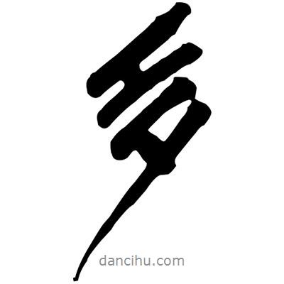 多書法圖片