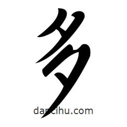 日本寫的行書多