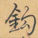 鉤書法圖片