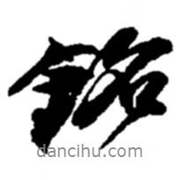 銘書法圖片
