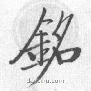 銘書(shū)法圖片