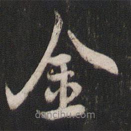 金書法圖片