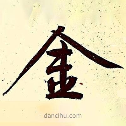 金書(shū)法圖片