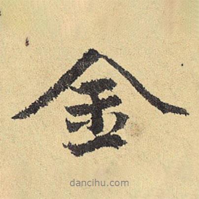 俞庸寫的行書金