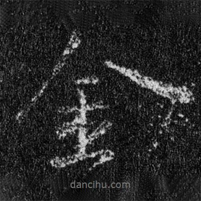 金書法圖片