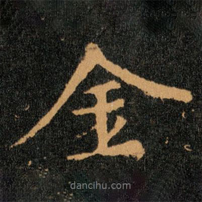 金書法圖片