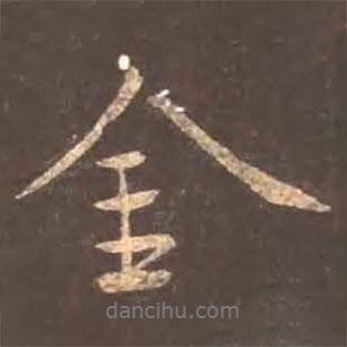 顏真卿寫的行書金