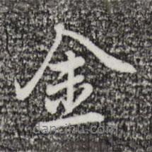 金書(shū)法圖片