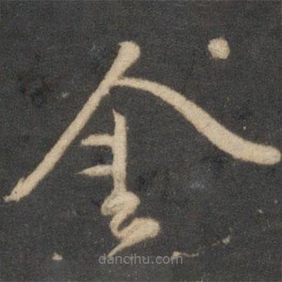 金書法圖片