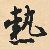 熱書法圖片