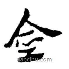 鄭板橋?qū)懙男袝?  border=0></div><p>鄭板橋?qū)懙男袝?br>出自：鄭板橋書法字典</p></div><div   id=