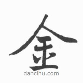 啟功寫的行書(shū)金