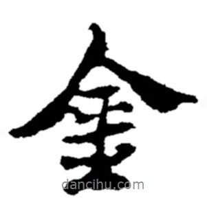 鄭板橋?qū)懙男袝?  border=0></div><p>鄭板橋?qū)懙男袝?br>出自：鄭板橋書法字典</p></div><div   id=