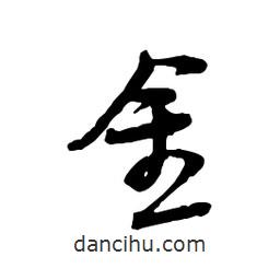 金書法圖片