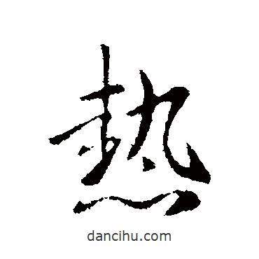 熱書法圖片