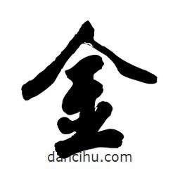 郭沫若寫的行書(shū)金