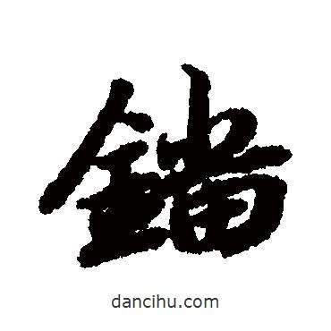 陸柬之寫的行書(shū)鎦