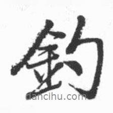 釣書法圖片