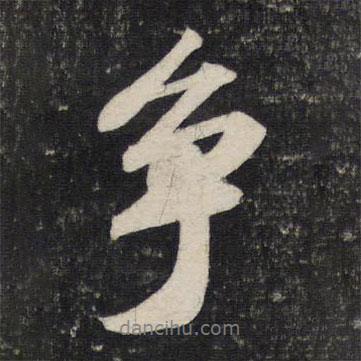 爭書法圖片