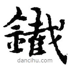 鐵書法圖片