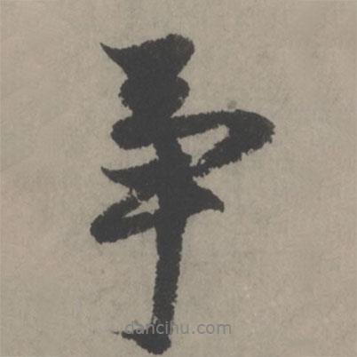 爭書法圖片