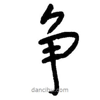 爭書法圖片