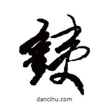鐵書(shū)法圖片