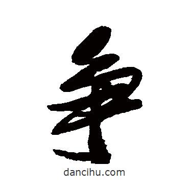 爭書法圖片