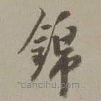 錦書(shū)法圖片