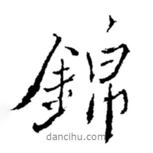 錦書法圖片