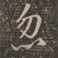 忽書(shū)法圖片