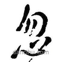 忽書法圖片