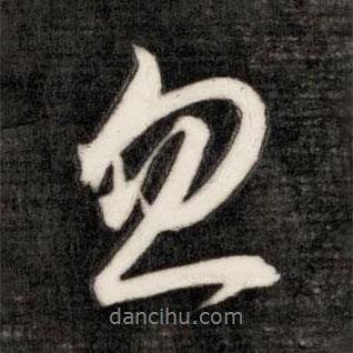 成親王寫的行書(shū)忽