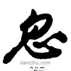 忽書法圖片