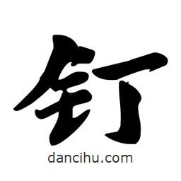 劉夢(mèng)吟寫(xiě)的行書(shū)釘