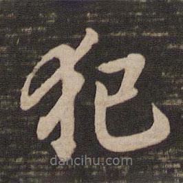 犯書(shū)法圖片