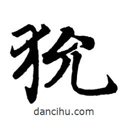 趙孟頫寫的行書狁