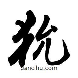 啟笛寫的行書狁