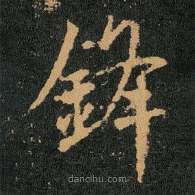 鋒書法圖片