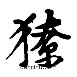 黃庭堅(jiān)寫(xiě)的行書(shū)獠