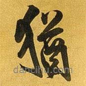 猶書法圖片