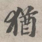 猶書(shū)法圖片