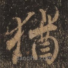 猶書法圖片