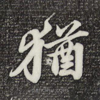 猶書法圖片