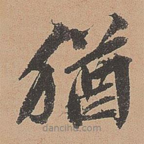 猶書法圖片